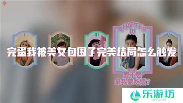 完蛋我被美女包围了完美结局怎么触发
