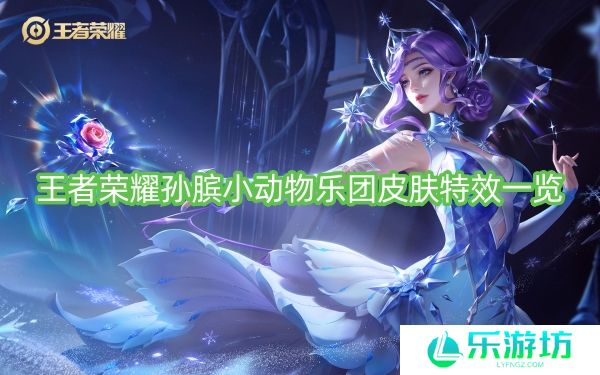 王者荣耀孙膑小动物乐团皮肤特效一览