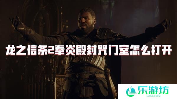 龙之信条2奉炎殿封咒门室怎么打开