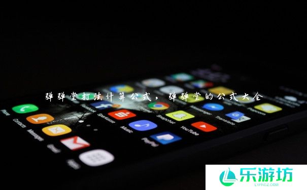 弹弹堂打法计算公式，弹弹堂的公式大全