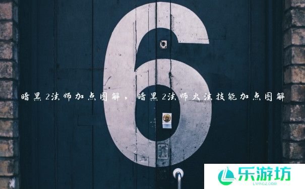 暗黑2法师加点图解，暗黑2法师火法技能加点图解