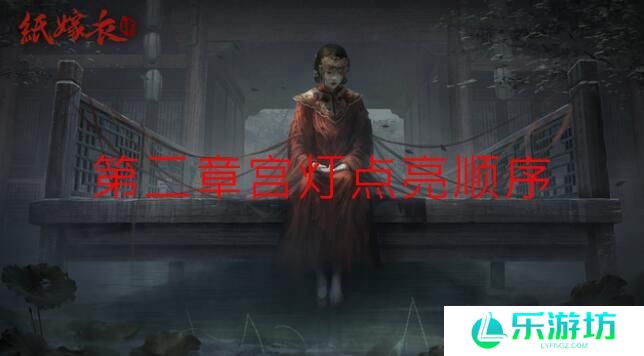 纸嫁衣4第二章宫灯点亮顺序是什么