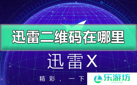 迅雷二维码在哪里打开