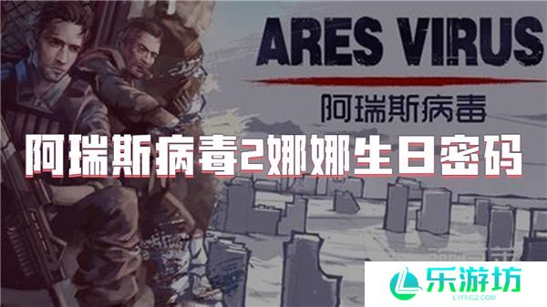 阿瑞斯病毒2娜娜生日密码