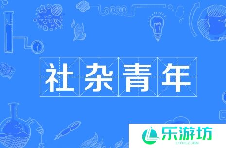 网络用语社杂青年是什么梗