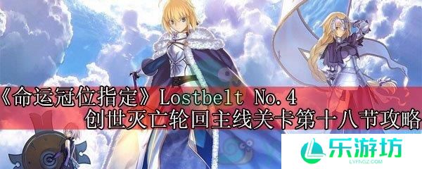 《命运冠位指定》2.4创世灭亡轮回主线关卡第十八节攻略