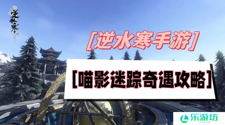 喵影迷踪奇遇攻略