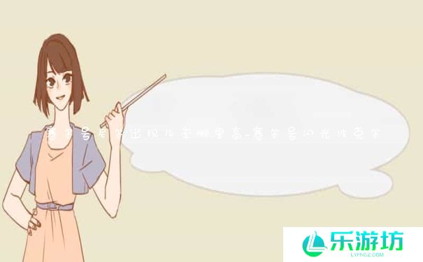 赛尔号尼尔出现几率哪里高_赛尔号闪光波克尔 赛尔号尼尔出现几率哪里高_赛尔号闪光波克尔