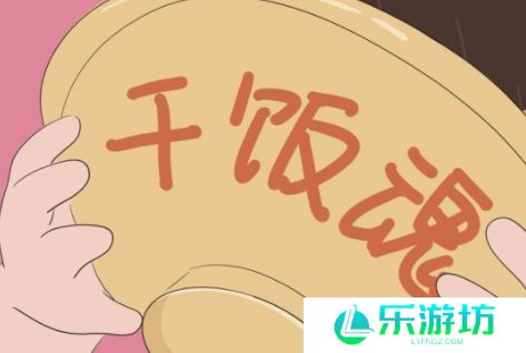 网络用语干饭人干饭魂是什么梗