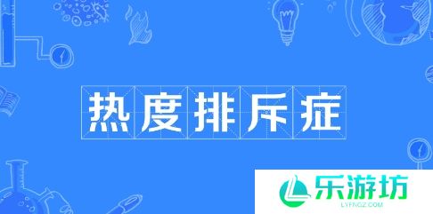 网络用语热度排斥症是什么梗