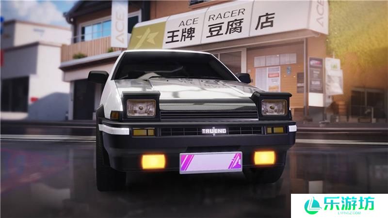 王牌竞速AE86获得方法