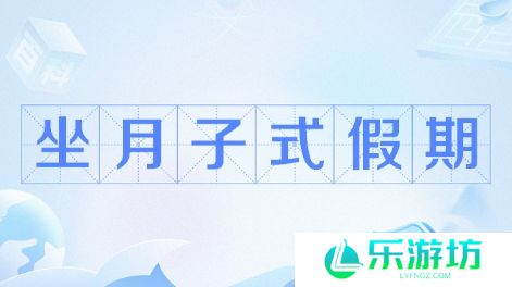 网络用语坐月子假期是什么梗