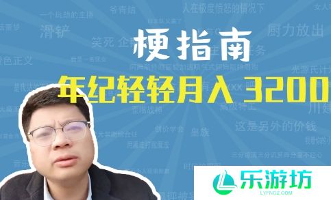 网络用语年纪轻轻月入3200是什么梗