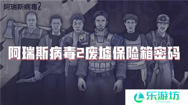 阿瑞斯病毒2废墟保险箱密码