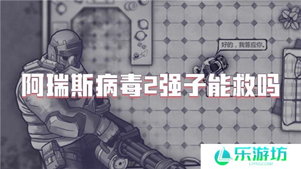 阿瑞斯病毒2强子能救吗