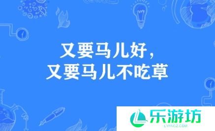 网络用语又要马儿好又要马儿不吃草是什么梗