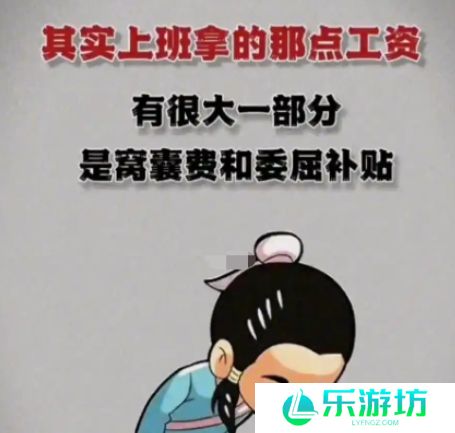 网络用语窝囊费补贴是什么梗