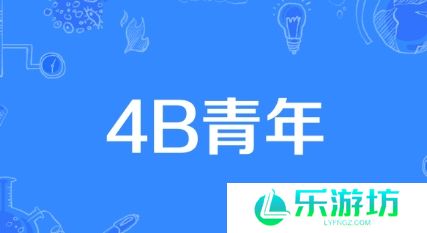 网络用语4B青年是什么梗