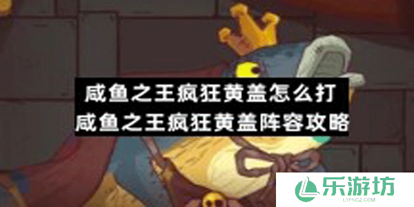 咸鱼之王疯狂黄盖要怎样打