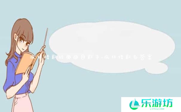 疯狂猜歌经典曲目歌手_疯狂猜歌名答案