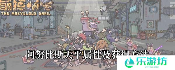 《最强蜗牛》阿努比斯天平属性及获得方法