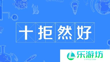 网络用语十拒仍好是什么梗