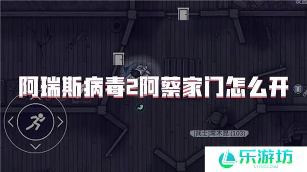 阿瑞斯病毒2阿蔡家门怎么开