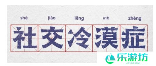 网络用语社交冷漠症是什么梗
