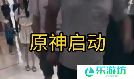 网络用语原神体育生是什么梗