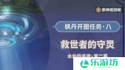 原神救世者的守灵第二章攻略