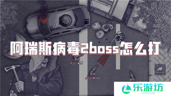 阿瑞斯病毒2boss怎么打