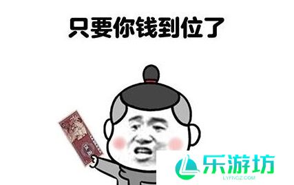 网络用语只要钱到位，让我跪都行是什么梗