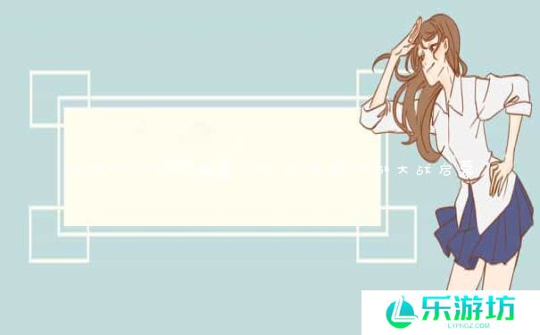 烟雨江湖大战启幕怎么过_烟雨江湖大战启幕 烟雨江湖大战启幕怎么过_烟雨江湖大战启幕