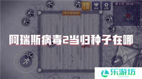阿瑞斯病毒2当归种子在哪