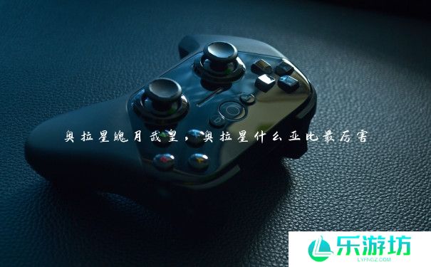 奥拉星魄月武皇,奥拉星什么亚比最厉害 奥拉星魄月武皇,奥拉星什么亚比最厉害
