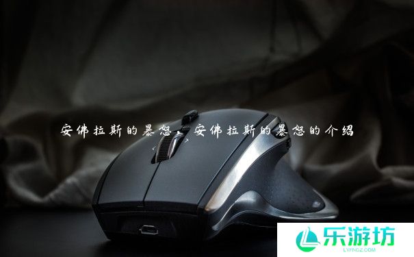 安佛拉斯的暴怒,安佛拉斯的暴怒的介绍 安佛拉斯的暴怒,安佛拉斯的暴怒的介绍
