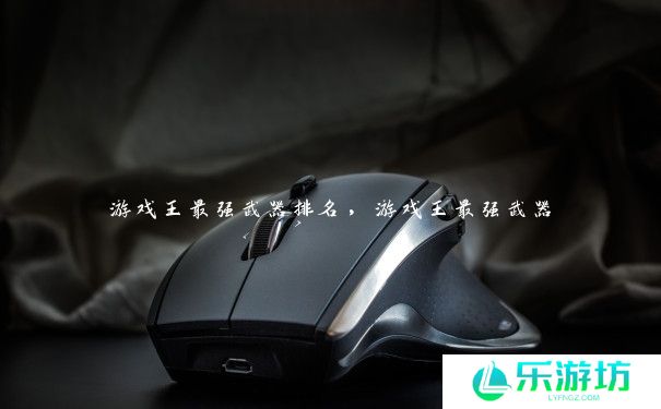 游戏王最强武器排名,游戏王最强武器 游戏王最强武器排名,游戏王最强武器
