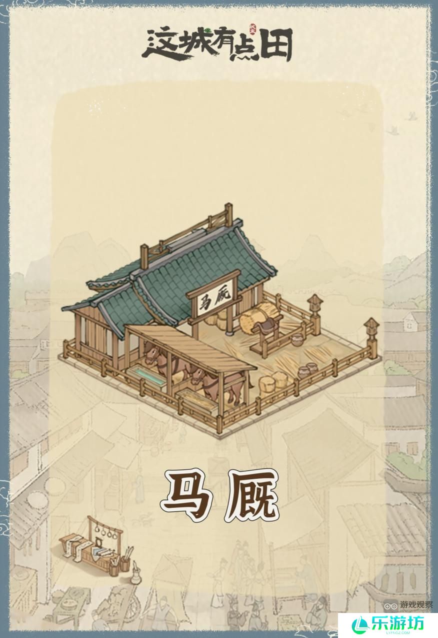 这城有良田怎么玩马厩