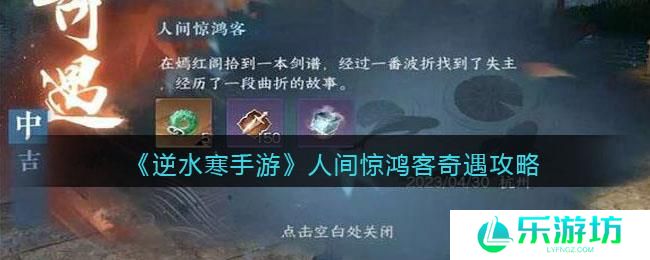 逆水寒手游人间惊鸿客奇遇攻略