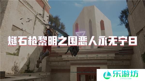 燧石枪黎明之围恶人永无宁日