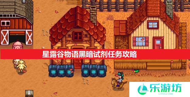 星露谷物语黑暗试剂任务攻略