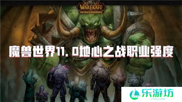 魔兽世界11.0地心之战职业强度