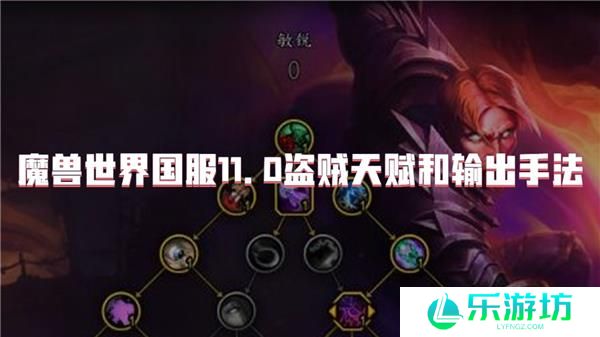 魔兽世界国服11.0盗贼天赋和输出手法