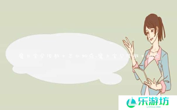 魔力宝贝传教士怎么加点_魔力宝贝传教士加点 魔力宝贝传教士怎么加点_魔力宝贝传教士加点