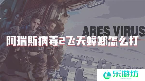 阿瑞斯病毒2飞天蟑螂怎么打