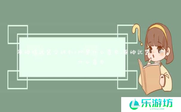 原神将武器突破到2阶是什么意思_原神武器二阶什么意思 原神将武器突破到2阶是什么意思_原神武器二阶什么意思