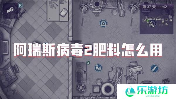 阿瑞斯病毒2肥料怎么用