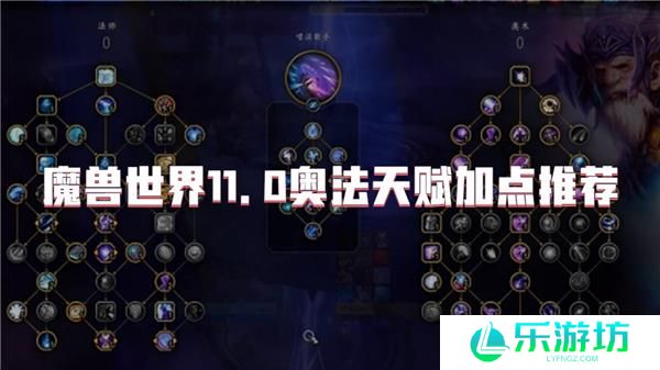 魔兽世界11.0奥法天赋加点推荐