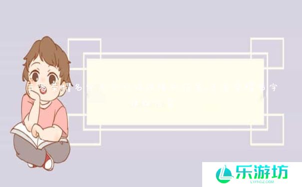 王者荣耀名字怎么打特殊隐形符号_王者荣耀名字特殊符号 王者荣耀名字怎么打特殊隐形符号_王者荣耀名字特殊符号