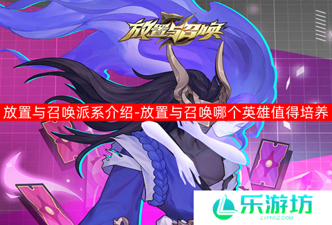 放置与召唤派系介绍